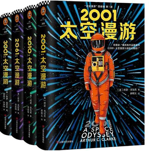科幻小说 太空漫游四部曲共4册 2001：太空漫游、2010：太空漫游、2061：太空漫游、3001：太空漫游 作者:阿瑟·克拉克 科幻小说