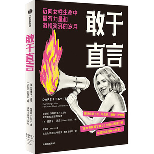 敢于直言 作者:娜奥米·沃茨 出版社:中信出版社