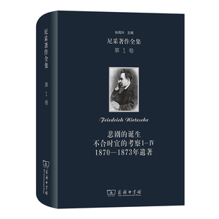 尼采著作全集(第1卷)：悲剧的诞生 不合时宜的考察Ⅰ—Ⅳ 1870—1873年遗著 作者:尼采 出版社:商务印书馆