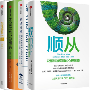 顺从：说服和被说服的心理策略+塑造性格+不知怎的，总想逃+当你被看见共4册 作者:[英] 克里斯蒂安·贾勒特等 出版社:中信出版社