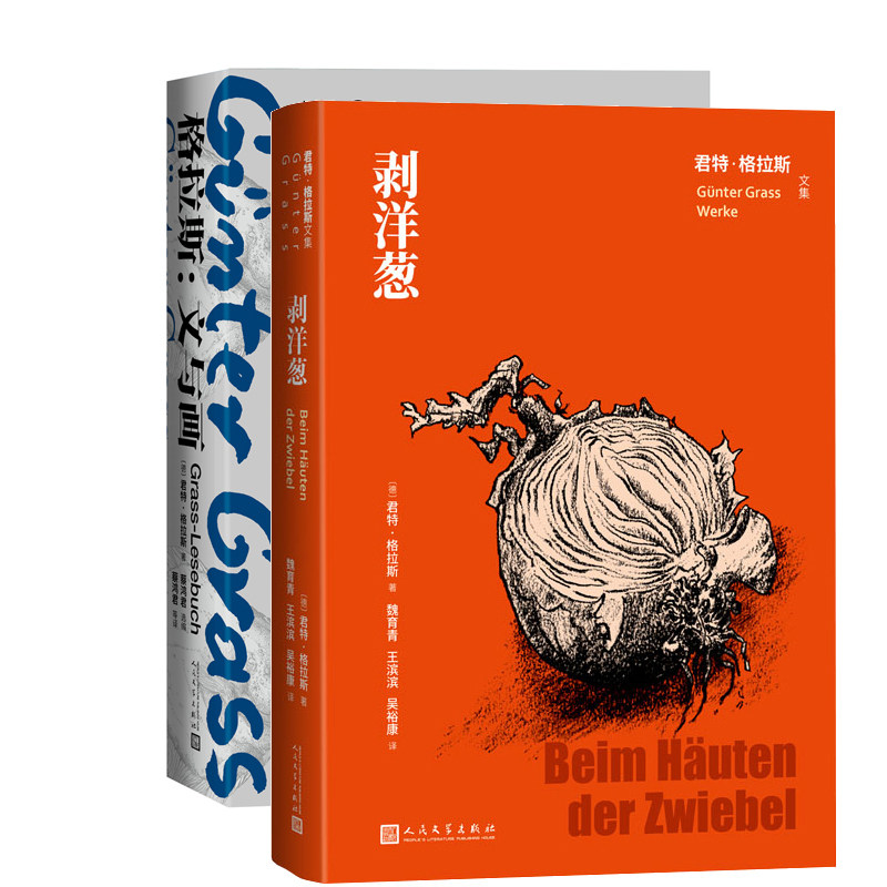 剥洋葱+格拉斯 文与画共2册 作者:（德）君特·格拉斯著 出版社:人民文学出版社