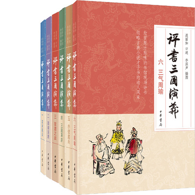 评书三国演义系列6册 评书三国演义六三气周瑜、评书三国演义五赤壁鏖兵等 作者:李滨声 绘，连丽如 口述 出版社:中华书局
