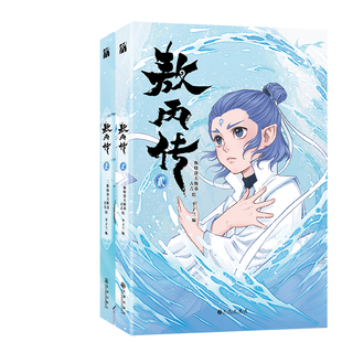 敖丙传1+敖丙传2共2册 作者:二斯特洛夫斯基 古吉 绘 李子兰 编 出版社:九州出版社