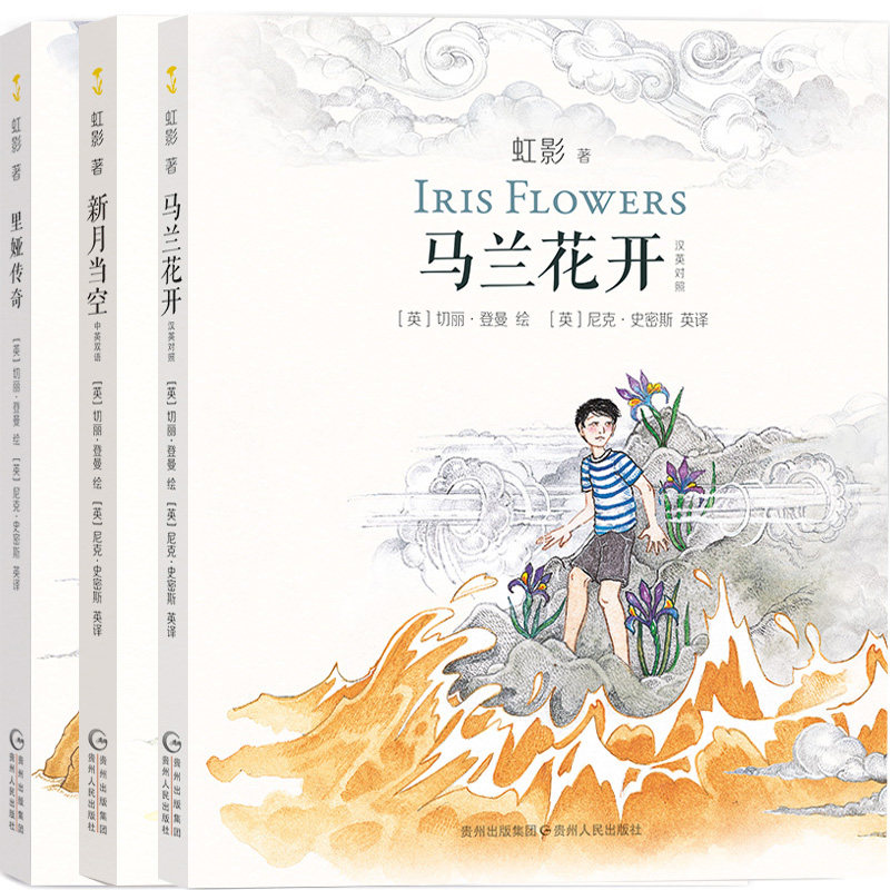 I1 神奇少年桑桑系列 马兰花开+新月当空+里娅传奇共3册 作者:虹影 著；切丽登曼 绘；尼克史密斯 英译 出版社:贵州人民出版社怎么看?