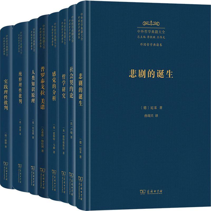 中外哲学典籍大全系列8册 悲剧的诞生+社会契约论+感觉的分析+哲学研究+普罗泰戈拉 美诺+实践理性批判+纯粹理性批判+人类知识原理