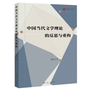 反思与重构 社 作者 出版 上海人民出版 魏建亮 中国当代文学理论