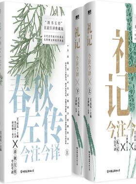 春秋左传今注今译礼记今注今译