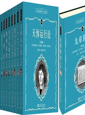 科学元典丛书 学生版系列15册 九章算术+天体运行论+基因论+物种起源+生命是什么+化学键的本质+从存在到演化等 儿童科普P