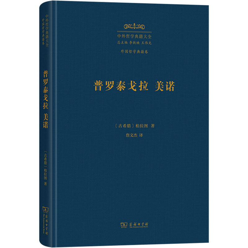 普罗泰戈拉 美诺 作者:柏拉图 出版社:商务印书馆