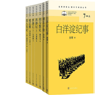 朝花夕拾+白洋淀纪事+湘行散记+西游记+镜花缘+猎人笔记共7册 名著课程化·整本书阅读丛书 出版社:人民文学出版社