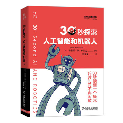 知物 30秒探索人工智能和机器人（自然科学通识系列04）作者:[英]路易斯·德·米兰达（Luis de Miranda）出版社:机械工业出版社P