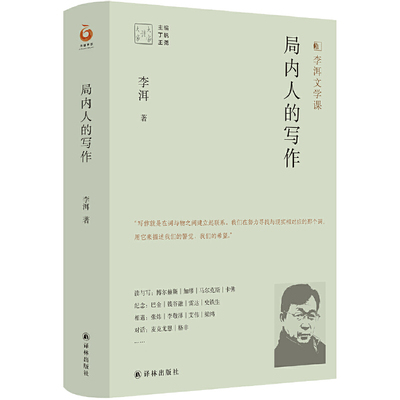 大家读大家：局内人的写作（李洱文学课）作者:李洱 著，丁帆、王尧 编 出版社:译林出版社