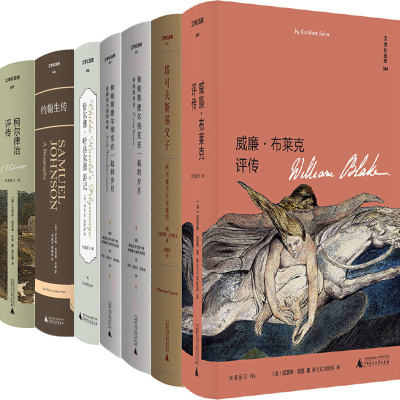 文学纪念碑丛书7册 威廉·布莱克评传+恰尔德·哈洛尔德游记+塔可夫斯基父子+和帕斯捷尔纳克在一起的岁月+约翰生传+柯尔律治评传