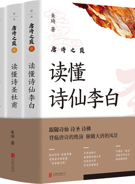 唐诗之巅3册 读懂诗仙李白 读懂诗圣杜甫 读懂诗佛王维 作者:朱琦 出版社:北京联合出版有限公司