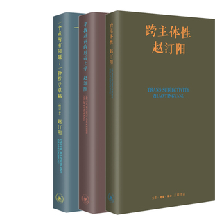 跨主体性+寻找动词的形而上学+一个或所有问题：一份哲学草稿共3册 作者:赵汀阳 出版社:生活.读书.新知三联书店