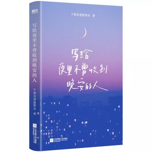 写给夜里不曾收到晚安的人 作者:不爱浪漫爱要命 著 出版社:江苏凤凰文艺出版社
