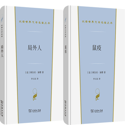 局外人+鼠疫N6共2册 作者:[法]阿尔贝·加缪 著 李玉民 译 出版社:商务印书馆