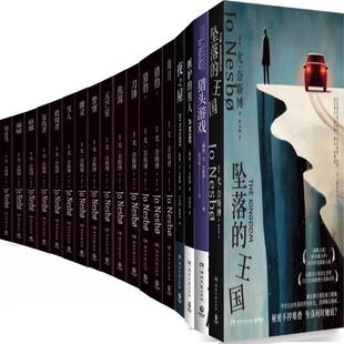 尤·奈斯博小说18册 猎头游戏+坠落的王国+嫉妒的男人+夜之屋+血月+蝙蝠+蟑螂+知更鸟+复仇者+五芒星+救赎者+雪人等