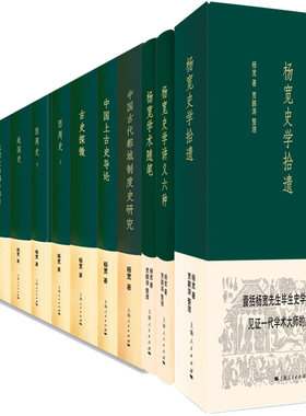 杨宽著作集15册 战国史+杨宽史学拾遗+中国上古史导论+古史新探+西周史+战国史料编年辑证等 作者:杨宽 出版社:上海人民出版社