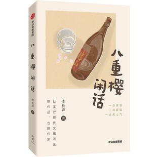 八重樱闲话 作者:李长声 出版社:中信出版社