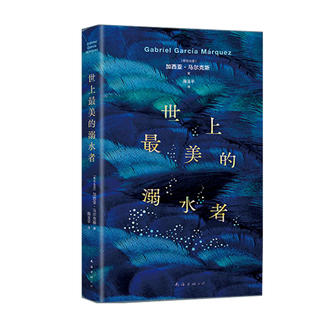 世上最美的溺水者 作者:加西亚·马尔克斯 出版社:南海出版公司
