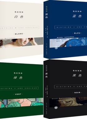 色彩列传：白色+色彩列传：绿色+色彩列传：黑色+色彩列传：蓝色共4册 作者:[法]米歇尔·帕斯图罗 出版社:生活.读书.新知三联书店