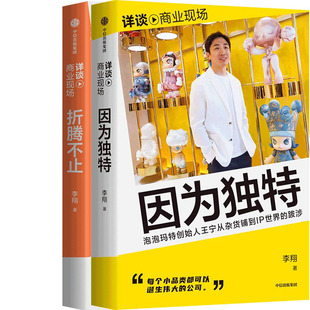 因为独特+折腾不止共2册 作者:李翔 李翔作品 出版社:中信出版社