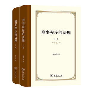 作者 上下2卷 陈瑞华 出版 商务印书馆 刑事程序 社 法理