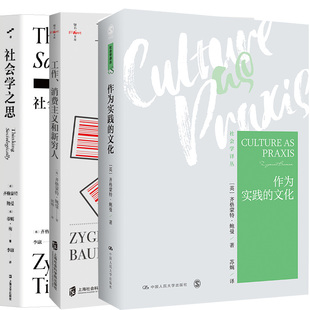 作为实践的文化+工作、消费主义和新穷人+社会学之思共3册 作者:[英]齐格蒙特 鲍曼 著,[英]蒂姆 梅 著