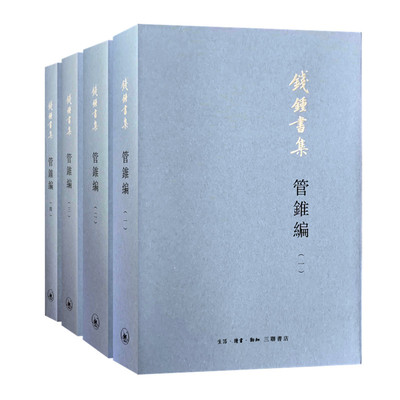管锥编4册钱钟书集钱锺书