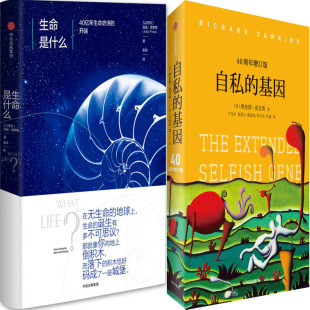 生命是什么：40亿年生命史诗的开端+自私的基因共2册 作者:埃迪·普罗斯 理查德·道金斯 自然科普 出版社:中信出版社P