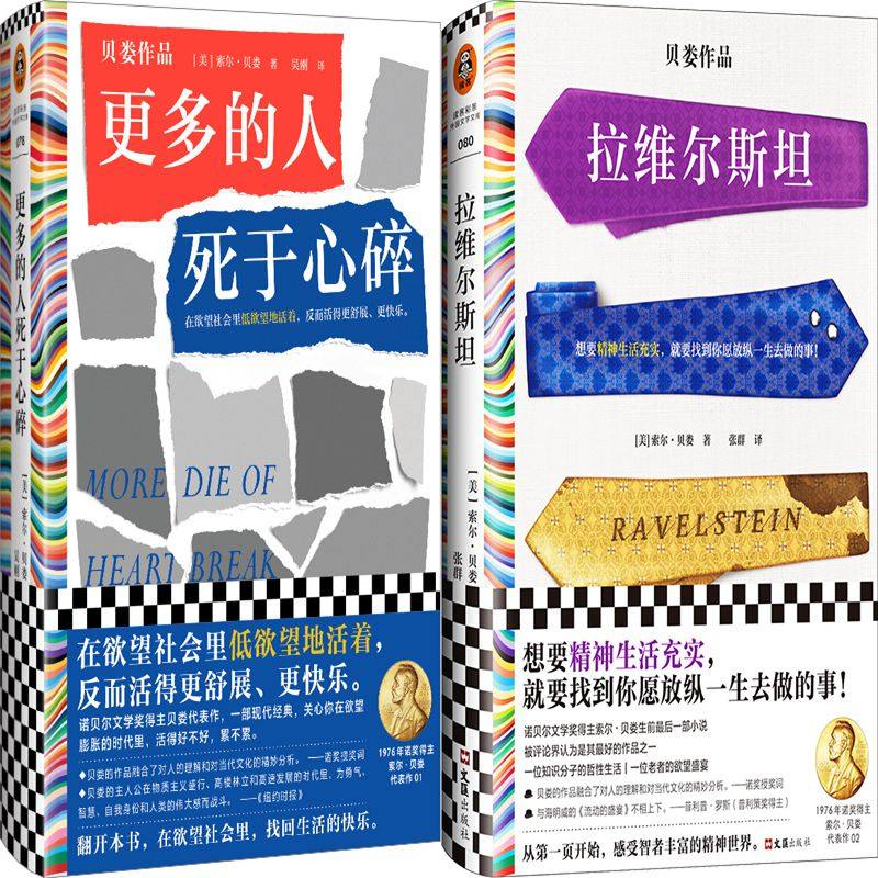 拉维尔斯坦 更多的人死于心碎共2册 作者:[美]索尔·贝娄 出版社:文汇