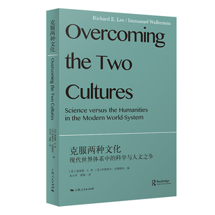 克服两种文化:现代世界体系中的科学与人文之争 作者:理查德·E.李 伊曼努尔·沃勒斯坦编 余小茅 唐静 译 出版社:上海人民出版社