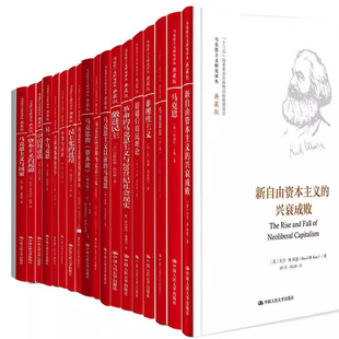 新帝国主义 社 兴衰成败 马克思主义研究译丛·典藏版 马克思 哲学P 出版 新自由资本主义 22册 非理性主义等 中国人民大学出版