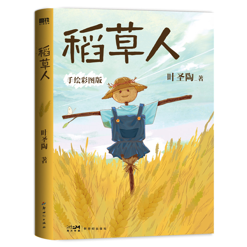 稻草人 作者:叶圣陶 出版社:新世纪出版社