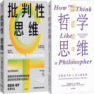 理查德·保罗 琳达·埃尔德 朱利安·巴吉尼 批判性思维 社 作者 出版 中信出版 哲学思维共2册