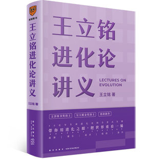 王立铭进化论讲义 作者:王立铭 著 出版社:新星出版社