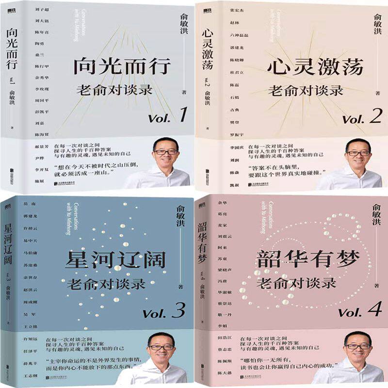 老俞对谈录4册 星河辽阔+韶华有梦+向光而行+心灵激荡 作者:俞敏洪 俞敏洪作品 出版社:北京联合出版有限公司