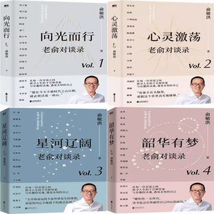 社 有限公司 向光而行 俞敏洪 俞敏洪作品 作者 韶华有梦 心灵激荡 北京联合出版 老俞对谈录4册 出版 星河辽阔