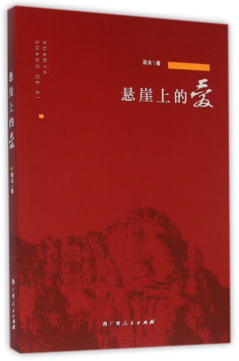 悬崖上的爱 作者:周耒 出版社:广西人民出版社z1