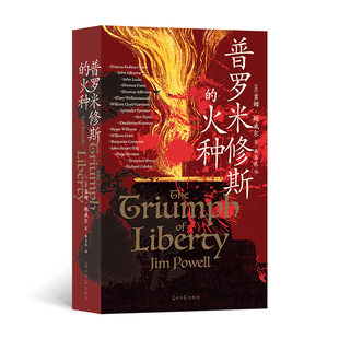 普罗米修斯的火种 作者:[美] 吉姆·鲍威尔 出版社:光明日报出版社
