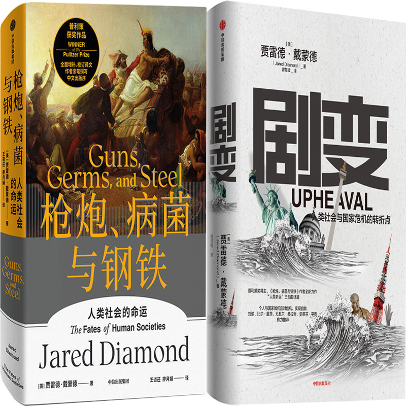 枪炮、病菌与钢铁+剧变共2册 作者:贾雷德·戴蒙德 Jared Diamond 出版社:中信出版社