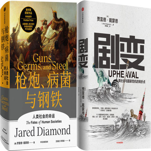 枪炮、病菌与钢铁+剧变共2册 作者:贾雷德·戴蒙德 Jared Diamond 出版社:中信出版社