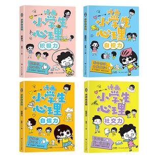 漫画小学生心理4册 自信力 自控力 社交力 积极力 出版社:广东人民出版社