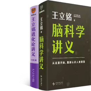 脑科学讲义+王立铭进化论讲义共2册 作者:王立铭 出版社:新星出版社