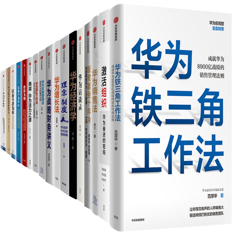 华为管理系列17册 华为铁三角工作法+华为销售法+华为访谈录+华为经济学+华为增长法+华为战略财务讲义+华为团队工作法等 企业管理