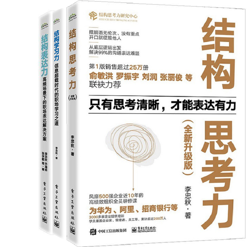 结构思考力+结构学习力+结构表达力共3册 作者:李忠秋 李忠秋作品 出版社:电子工业出版社