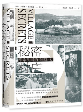 甲骨文丛书·秘密村庄：维希法国的抵抗运动 作者:[英]卡罗琳·穆尔黑德(Caroline Moorehead) 出版社:社会科学文献出版社