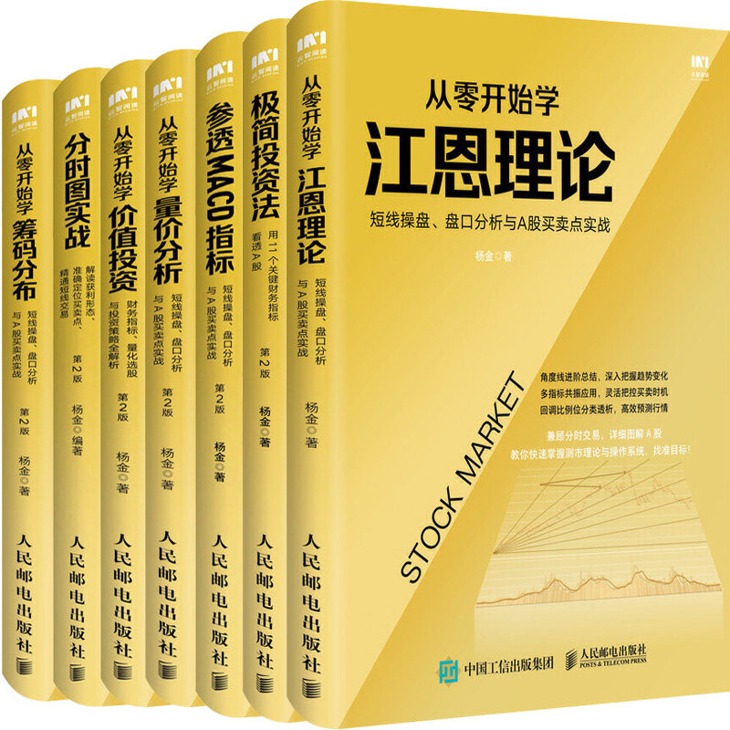 杨金作品共7册 从零开始学江恩理论+参透MACD指标+分时图实战+从零开始学价值投资+从零开始学量价分析+从零开始学筹码分布等怎么样,好用不?