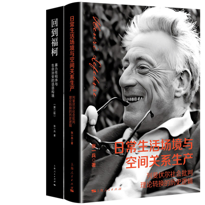 日常生活场境与空间关系生产+回到福柯共2册 作者:张一兵 著 出版社:上海人民出版社